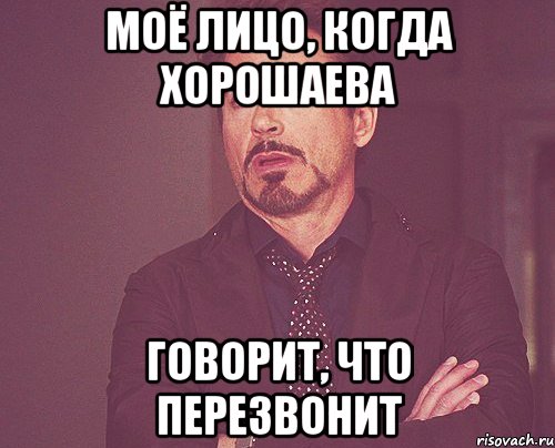 моё лицо, когда хорошаева говорит, что перезвонит, Мем твое выражение лица