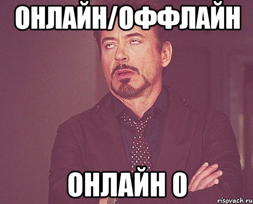 онлайн/оффлайн онлайн 0, Мем твое выражение лица