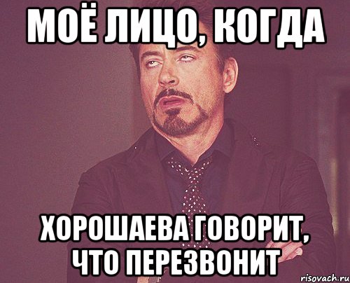 моё лицо, когда хорошаева говорит, что перезвонит, Мем твое выражение лица