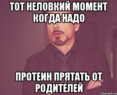 тот неловкий момент когда надо протеин прятать от родителей, Мем твое выражение лица