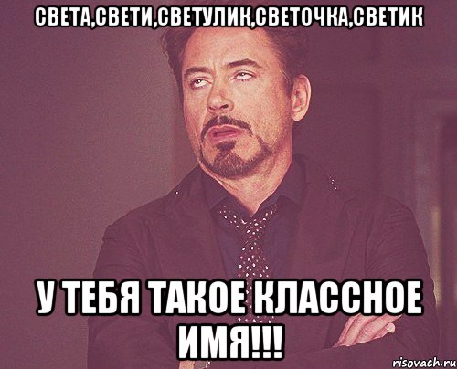 света,свети,светулик,светочка,светик у тебя такое классное имя!!!, Мем твое выражение лица