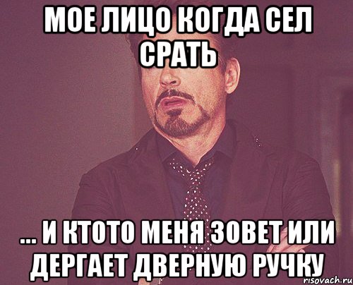 мое лицо когда сел срать ... и ктото меня зовет или дергает дверную ручку, Мем твое выражение лица