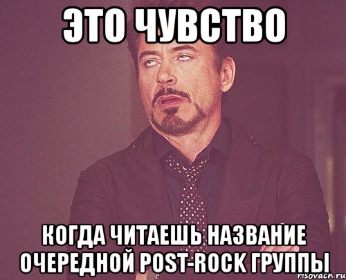 это чувство когда читаешь название очередной post-roсk группы, Мем твое выражение лица
