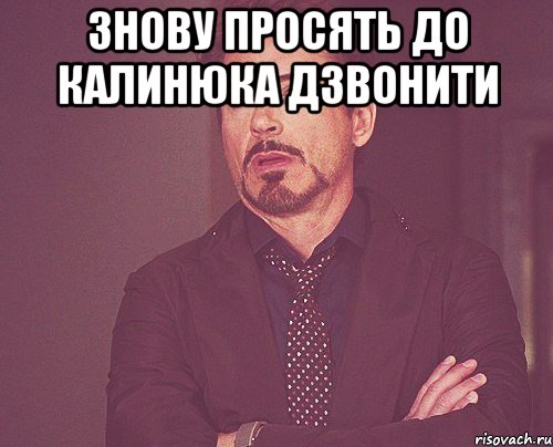 знову просять до калинюка дзвонити , Мем твое выражение лица