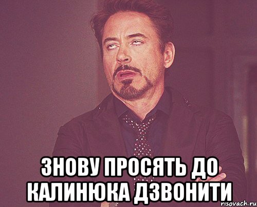 знову просять до калинюка дзвонити, Мем твое выражение лица