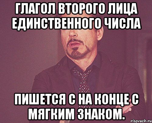 глагол второго лица единственного числа пишется с на конце с мягким знаком., Мем твое выражение лица