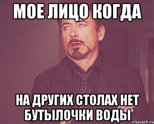 мое лицо когда на других столах нет бутылочки воды, Мем твое выражение лица