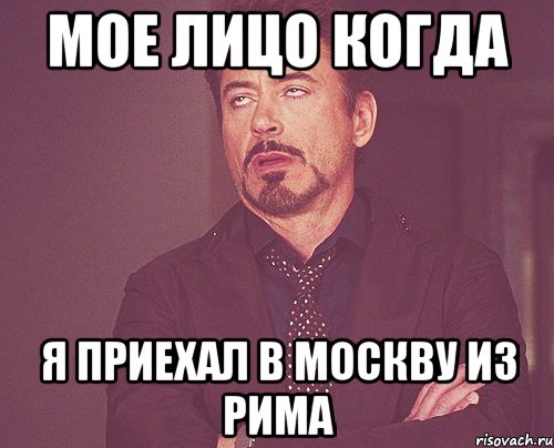 мое лицо когда я приехал в москву из рима, Мем твое выражение лица