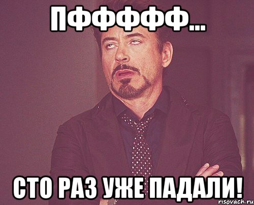 пффффф... сто раз уже падали!, Мем твое выражение лица