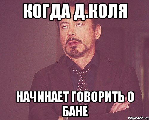 когда д.коля начинает говорить о бане, Мем твое выражение лица