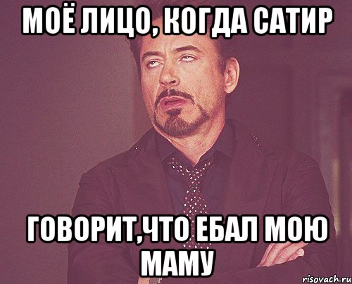 моё лицо, когда сатир говорит,что ебал мою маму, Мем твое выражение лица