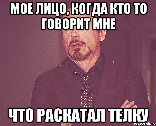 мое лицо, когда кто то говорит мне что раскатал телку, Мем твое выражение лица