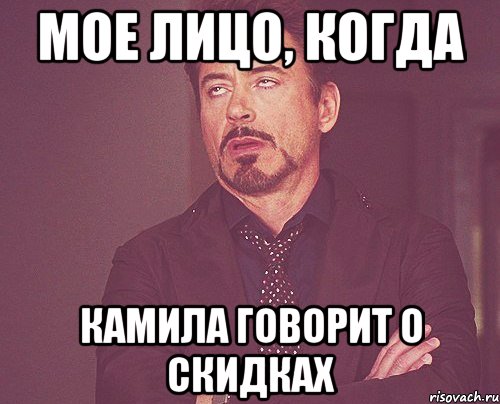 мое лицо, когда камила говорит о скидках, Мем твое выражение лица