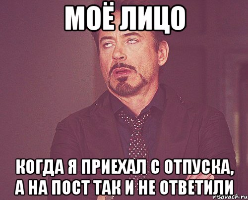 моё лицо когда я приехал с отпуска, а на пост так и не ответили, Мем твое выражение лица