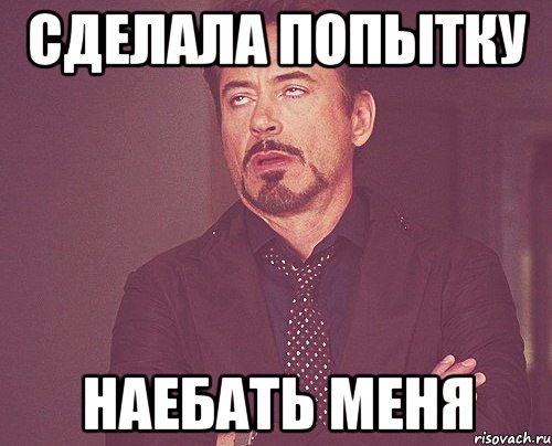 сделала попытку наебать меня, Мем твое выражение лица