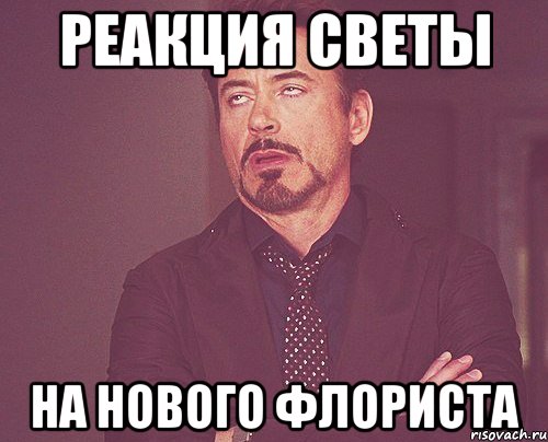 реакция светы на нового флориста, Мем твое выражение лица
