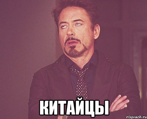  китайцы, Мем твое выражение лица