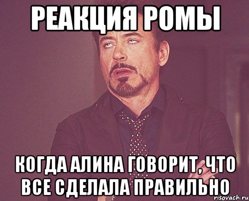 реакция ромы когда алина говорит, что все сделала правильно, Мем твое выражение лица