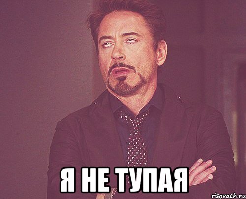  я не тупая, Мем твое выражение лица