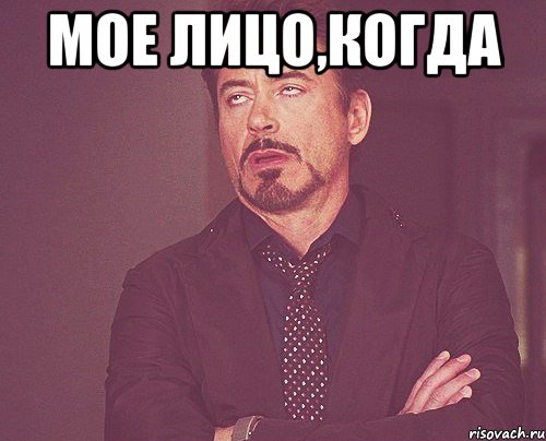 мое лицо,когда , Мем твое выражение лица