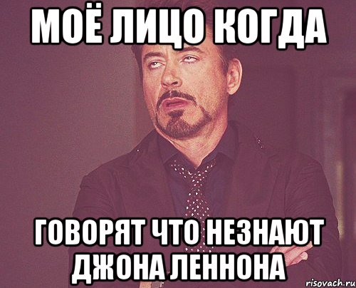 моё лицо когда говорят что незнают джона леннона, Мем твое выражение лица