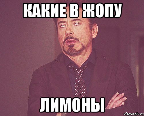 какие в жопу лимоны, Мем твое выражение лица