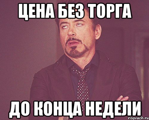 цена без торга до конца недели, Мем твое выражение лица