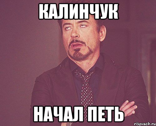 калинчук начал петь, Мем твое выражение лица