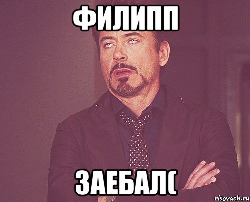 филипп заебал(, Мем твое выражение лица