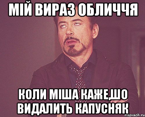 мій вираз обличчя коли міша каже,шо видалить капусняк, Мем твое выражение лица