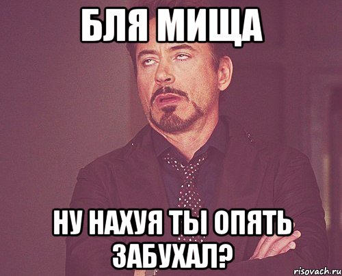 бля мища ну нахуя ты опять забухал?, Мем твое выражение лица