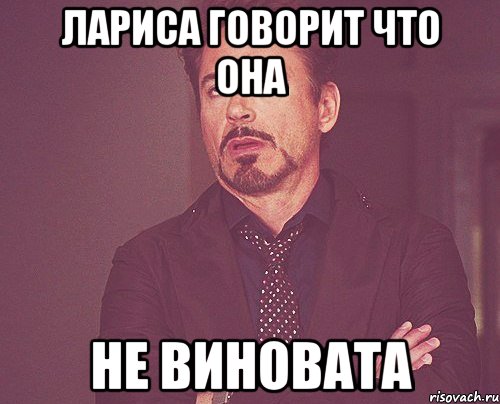 лариса говорит что она не виновата, Мем твое выражение лица