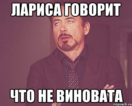 лариса говорит что не виновата, Мем твое выражение лица