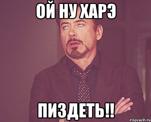 ой ну харэ пиздеть!!, Мем твое выражение лица