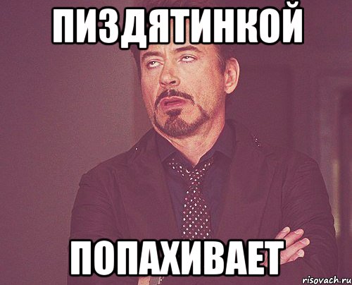 пиздятинкой попахивает, Мем твое выражение лица