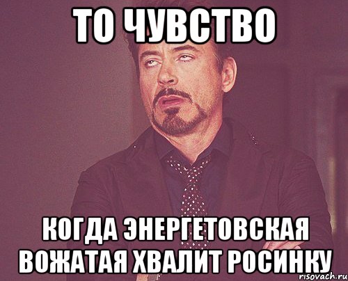 то чувство когда энергетовская вожатая хвалит росинку, Мем твое выражение лица