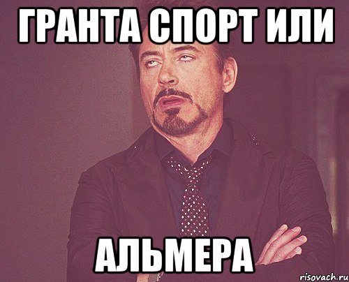гранта спорт или альмера, Мем твое выражение лица