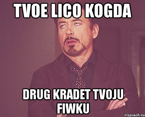 tvoe lico kogda drug kradet tvoju fiwku, Мем твое выражение лица