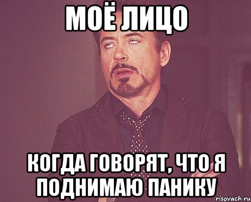моё лицо когда говорят, что я поднимаю панику, Мем твое выражение лица