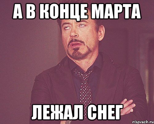 а в конце марта лежал снег, Мем твое выражение лица