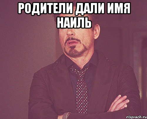 родители дали имя наиль , Мем твое выражение лица