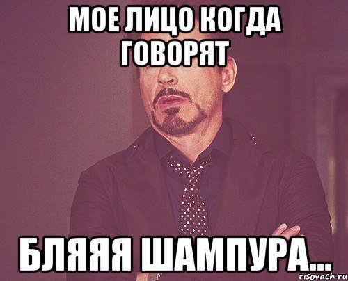 мое лицо когда говорят бляяя шампура..., Мем твое выражение лица