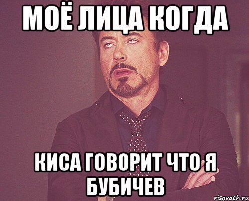 моё лица когда киса говорит что я бубичев, Мем твое выражение лица