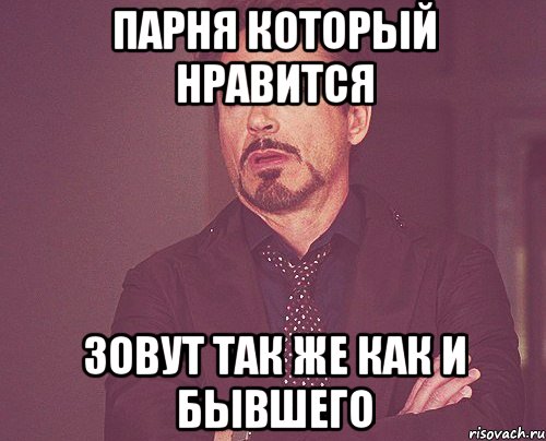 парня который нравится зовут так же как и бывшего, Мем твое выражение лица