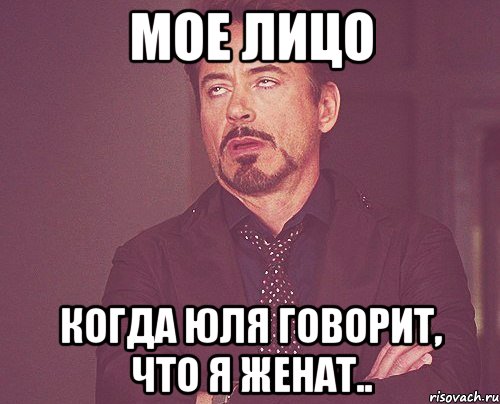 мое лицо когда юля говорит, что я женат.., Мем твое выражение лица