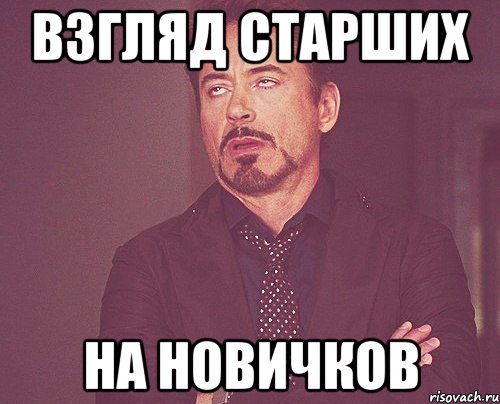 взгляд старших на новичков, Мем твое выражение лица