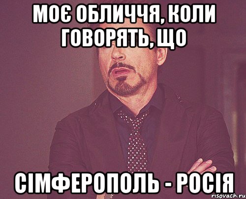 моє обличчя, коли говорять, що сімферополь - росія, Мем твое выражение лица