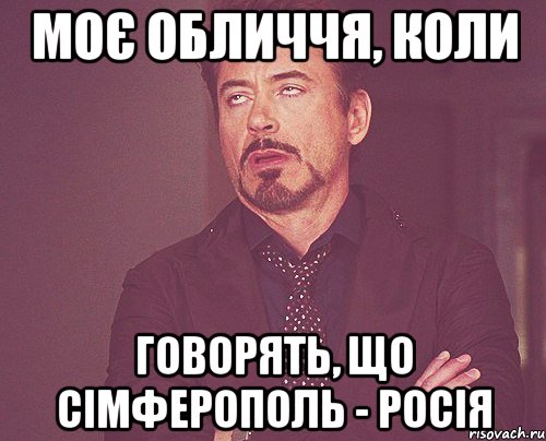 моє обличчя, коли говорять, що сімферополь - росія, Мем твое выражение лица