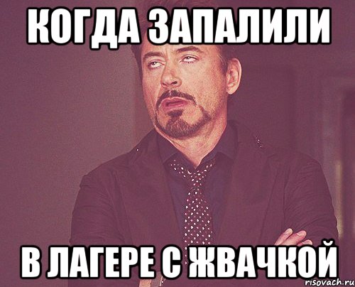 когда запалили в лагере с жвачкой, Мем твое выражение лица