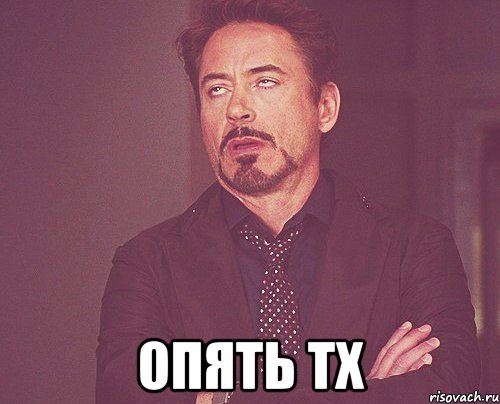  опять тх, Мем твое выражение лица
